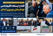 افتتاح ایستگاه اقلیم‌شناسی خودکار مورموری آبدانان