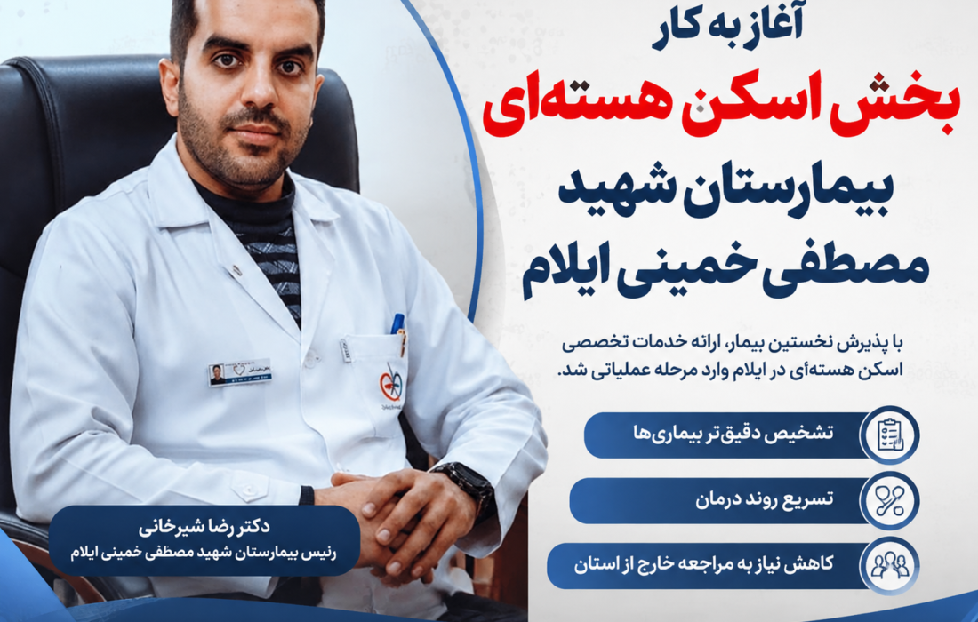 با پذیرش نخستین بیمار؛ خدمات تخصصی اسکن هسته‌ای در ایلام وارد مرحله عملیاتی شد