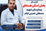 با پذیرش نخستین بیمار؛ خدمات تخصصی اسکن هسته‌ای در ایلام وارد مرحله عملیاتی شد