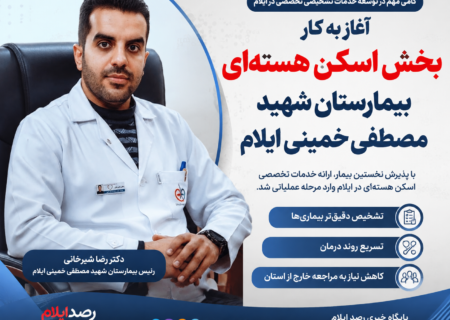 با پذیرش نخستین بیمار؛ خدمات تخصصی اسکن هسته‌ای در ایلام وارد مرحله عملیاتی شد