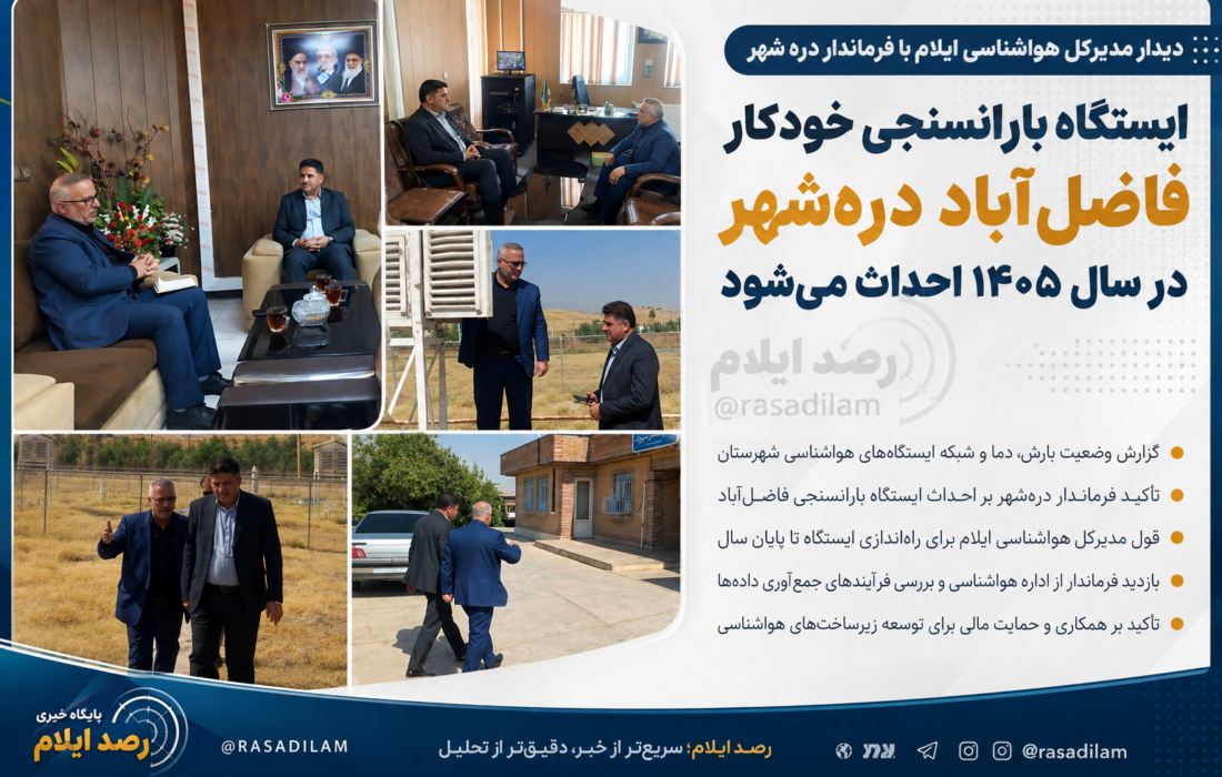 ایستگاه بارانسنجی خودکار فاضل‌آباد دره‌شهر در سال ۱۴۰۵ احداث می‌شود
