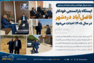 ایستگاه بارانسنجی خودکار فاضل‌آباد دره‌شهر در سال ۱۴۰۵ احداث می‌شود