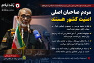 سردار رضایی: مردم صاحبان اصلی امنیت کشور هستند
