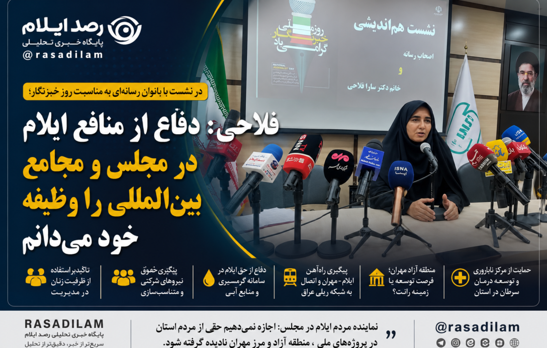 فلاحی: دفاع از منافع ایلام را در مجلس و مجامع بینالمللی با جدیت دنبال کردهام/دفاع از زنان، نیروهای شرکتی و توسعه ایلام را وظیفه نمایندگی میدانم/ایلام برای گرفتن حق خود باید در میدان تصمیمگیری حضور مؤثر داشته باشد