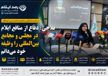 فلاحی: دفاع از منافع ایلام را در مجلس و مجامع بین‌المللی با جدیت دنبال کرده‌ام/دفاع از زنان، نیروهای شرکتی و توسعه ایلام را وظیفه نمایندگی می‌دانم/ایلام برای گرفتن حق خود باید در میدان تصمیم‌گیری حضور مؤثر داشته باشد