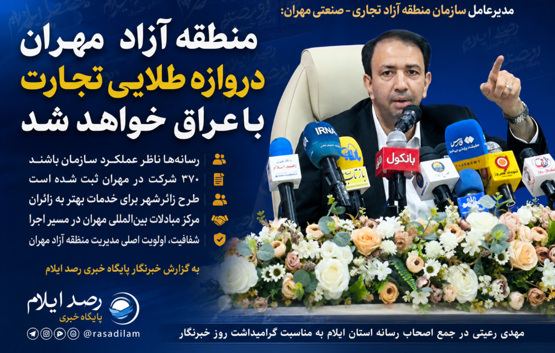 رعیتی: منطقه آزاد مهران باید به دروازه طلایی تجارت و توسعه اقتصادی تبدیل شود / رسانه‌ها ناظر عملکرد سازمان باشند