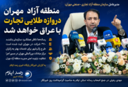 رعیتی: منطقه آزاد مهران باید به دروازه طلایی تجارت و توسعه اقتصادی تبدیل شود / رسانهها ناظر عملکرد سازمان باشند