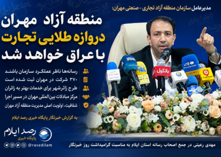 رعیتی: منطقه آزاد مهران باید به دروازه طلایی تجارت و توسعه اقتصادی تبدیل شود / رسانه‌ها ناظر عملکرد سازمان باشند
