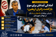 آمادگی آبدانان برای موج بازگشت زائران اربعین؛ پذیرایی روزانه از یک‌هزار و ۵۰۰ زائر در مواکب شهرستان