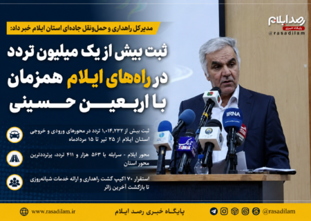 ثبت بیش از یک میلیون تردد در راه‌های ایلام همزمان با اربعین حسینی