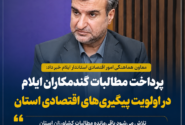 پرداخت مطالبات گندمکاران ایلام در اولویت پیگیری‌های اقتصادی استان قرار گرفت