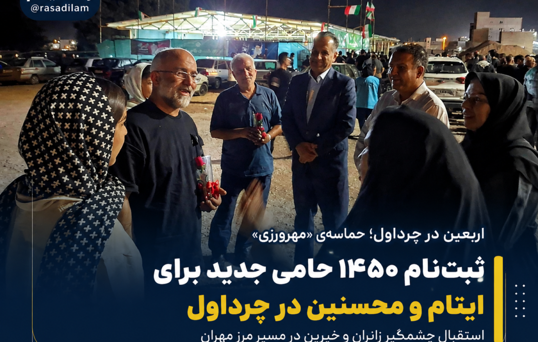 ثبتنام ۱۴۵۰ حامی جدید برای ایتام و محسنین در چرداول؛ اربعین حسینی صحنهای از مهرورزی زائران شد