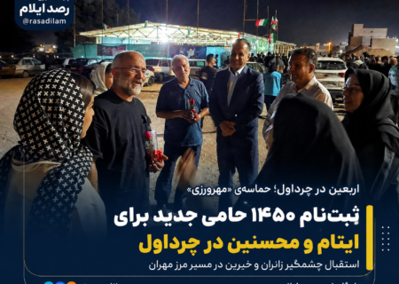 ثبتنام ۱۴۵۰ حامی جدید برای ایتام و محسنین در چرداول؛ اربعین حسینی صحنهای از مهرورزی زائران شد
