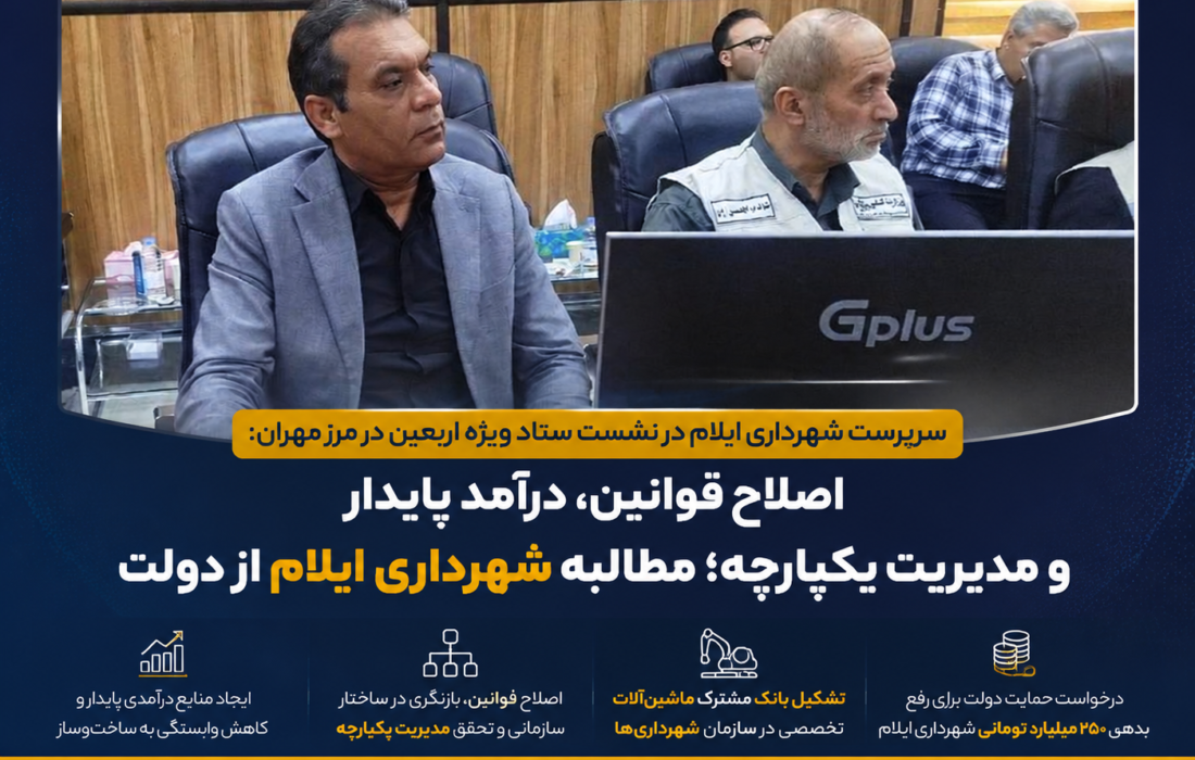 اصلاح قوانین، درآمد پایدار و مدیریت یکپارچه؛ مطالبه شهرداری ایلام از دولت