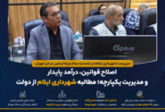 اصلاح قوانین، درآمد پایدار و مدیریت یکپارچه؛ مطالبه شهرداری ایلام از دولت