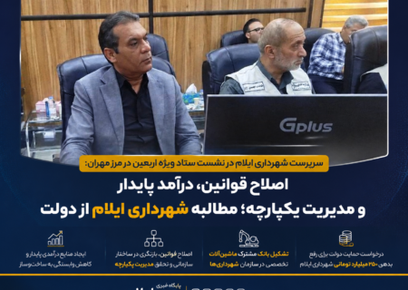 اصلاح قوانین، درآمد پایدار و مدیریت یکپارچه؛ مطالبه شهرداری ایلام از دولت