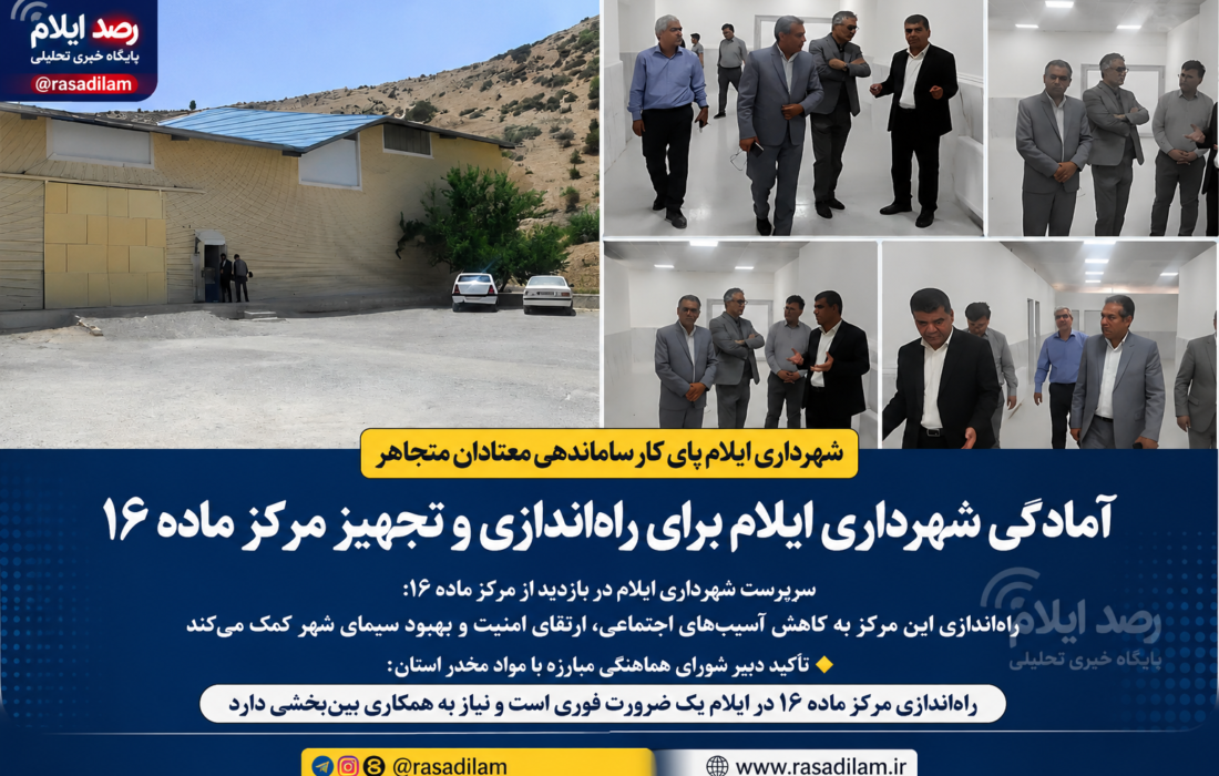 شهرداری ایلام برای راهاندازی مرکز ماده ۱۶ پای کار آمد