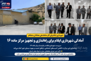 شهرداری ایلام برای راه‌اندازی مرکز ماده ۱۶ پای کار آمد