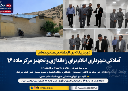 شهرداری ایلام برای راه‌اندازی مرکز ماده ۱۶ پای کار آمد