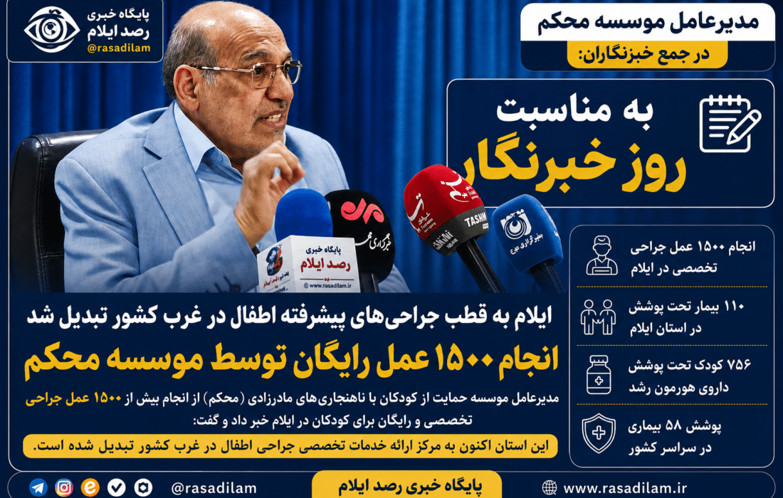 ایلام به قطب جراحی‌های پیشرفته اطفال در غرب کشور تبدیل شد / انجام ۱۵۰۰ عمل رایگان توسط موسسه محکم