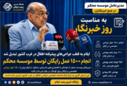 ایلام به قطب جراحیهای پیشرفته اطفال در غرب کشور تبدیل شد / انجام ۱۵۰۰ عمل رایگان توسط موسسه محکم