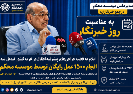 ایلام به قطب جراحی‌های پیشرفته اطفال در غرب کشور تبدیل شد / انجام ۱۵۰۰ عمل رایگان توسط موسسه محکم