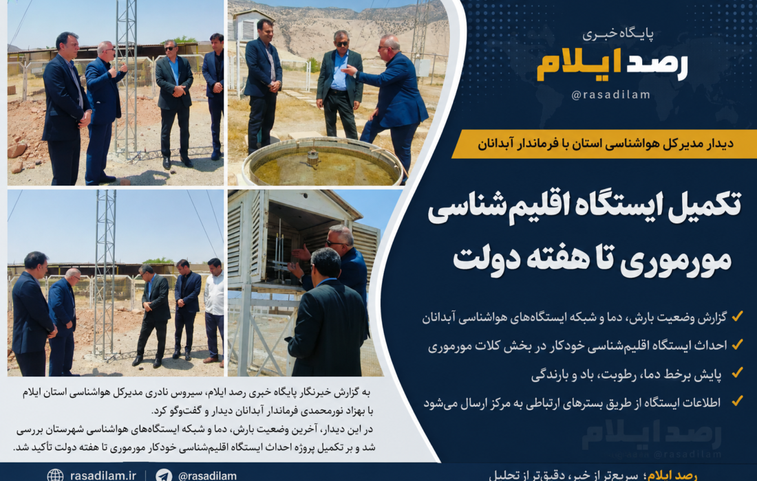 احداث ایستگاه اقلیمشناسی خودکار مورموری تا هفته دولت تکمیل میشود