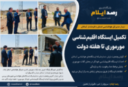 احداث ایستگاه اقلیم‌شناسی خودکار مورموری تا هفته دولت تکمیل می‌شود