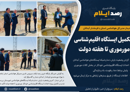 احداث ایستگاه اقلیم‌شناسی خودکار مورموری تا هفته دولت تکمیل می‌شود