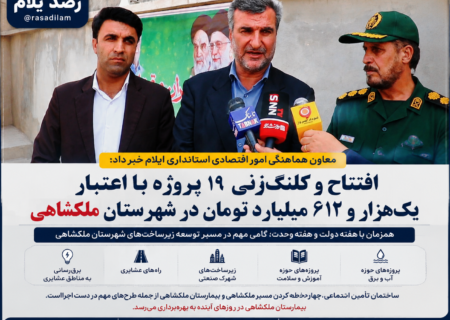 افتتاح و کلنگ‌زنی ۱۹ پروژه با اعتبار یک‌هزار و ۶۱۲ میلیارد تومان در ملکشاهی