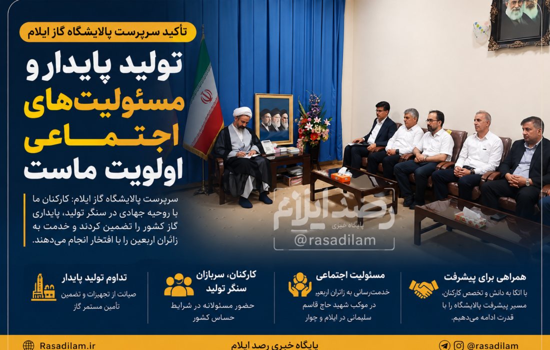 سرپرست پالایشگاه گاز ایلام: تولید پایدار و مسئولیت‌های اجتماعی را با جدیت دنبال می‌کنیم