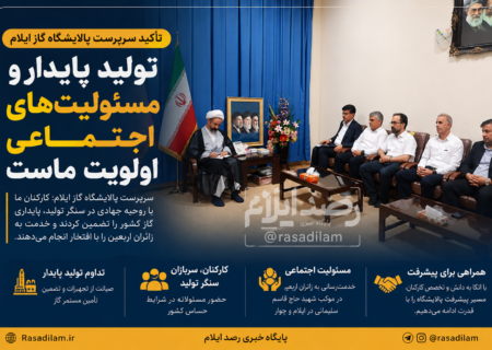 سرپرست پالایشگاه گاز ایلام: تولید پایدار و مسئولیت‌های اجتماعی را با جدیت دنبال می‌کنیم