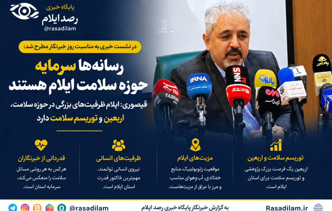قیصوری در جمع خبرنگاران: ایلام ظرفیت‌های بزرگی در حوزه سلامت، اربعین و توریسم سلامت دارد