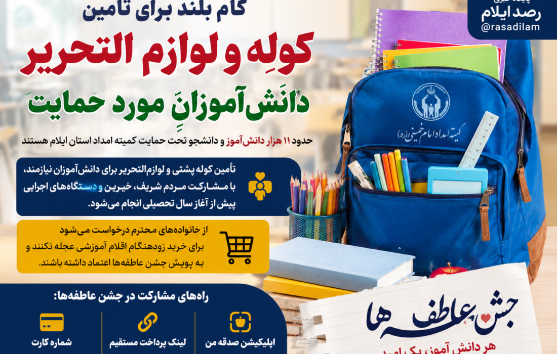کمیته امداد ایلام برای تأمین لوازمالتحریر ۱۱ هزار دانشآموز و دانشجو فراخوان داد