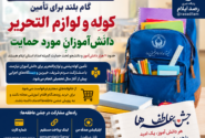 کمیته امداد ایلام برای تأمین لوازم‌التحریر ۱۱ هزار دانش‌آموز و دانشجو فراخوان داد