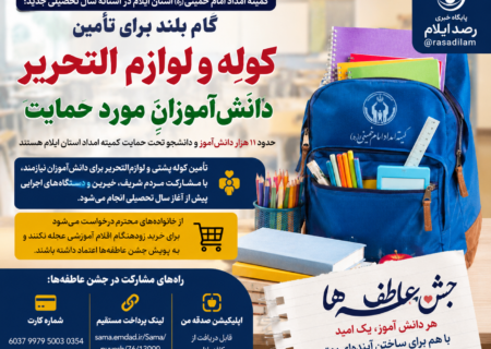 کمیته امداد ایلام برای تأمین لوازم‌التحریر ۱۱ هزار دانش‌آموز و دانشجو فراخوان داد