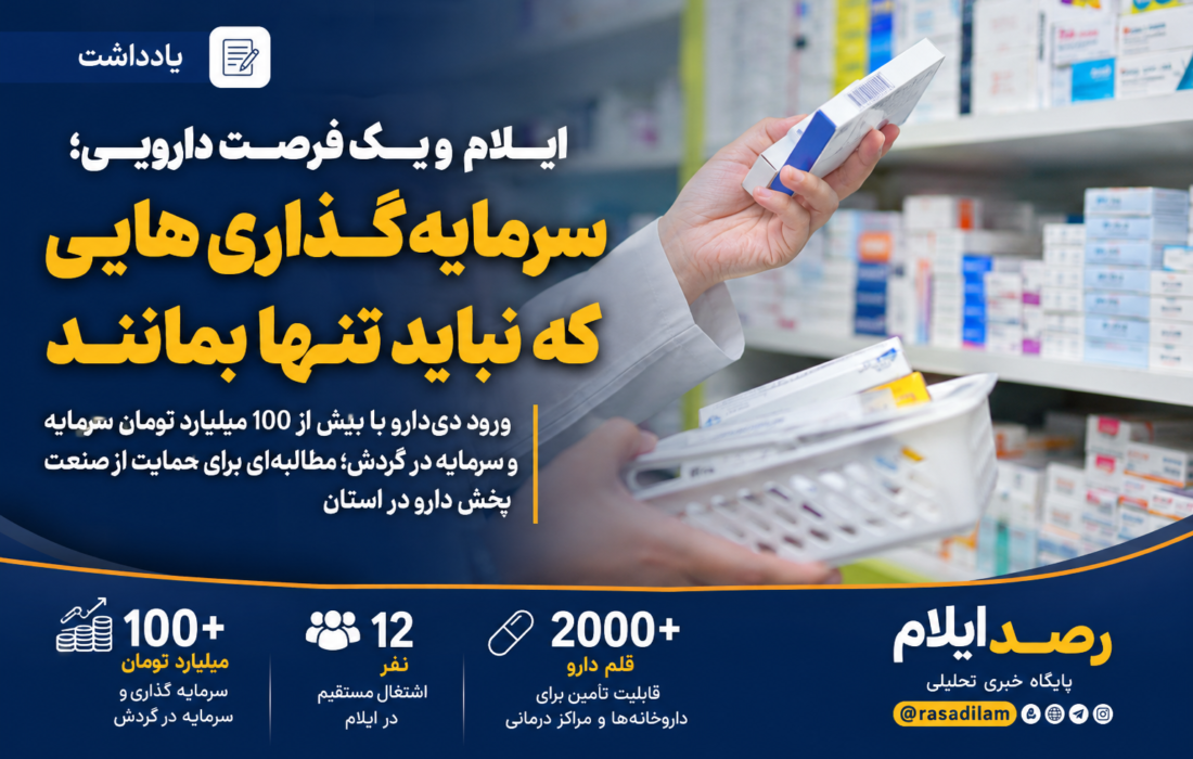 ورود دی‌دارو با بیش از ۱۰۰ میلیارد تومان سرمایه و سرمایه در گردش به ایلام؛ فرصتی برای تقویت زنجیره تأمین دارو و ماندگاری سرمایه در استان