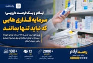 ورود دی‌دارو با بیش از ۱۰۰ میلیارد تومان سرمایه و سرمایه در گردش به ایلام؛ فرصتی برای تقویت زنجیره تأمین دارو و ماندگاری سرمایه در استان