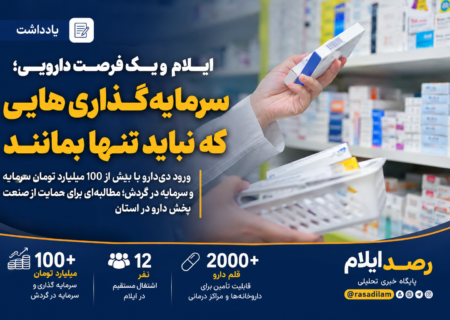 ورود دی‌دارو با بیش از ۱۰۰ میلیارد تومان سرمایه و سرمایه در گردش به ایلام؛ فرصتی برای تقویت زنجیره تأمین دارو و ماندگاری سرمایه در استان