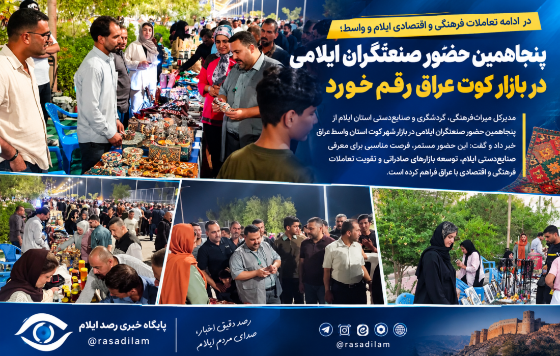 پنجاهمین حضور صنعتگران ایلامی در بازار کوت عراق رقم خورد