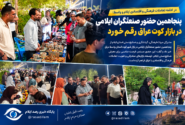 پنجاهمین حضور صنعتگران ایلامی در بازار کوت عراق رقم خورد