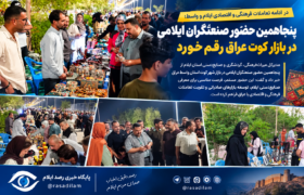 پنجاهمین حضور صنعتگران ایلامی در بازار کوت عراق رقم خورد