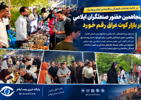 پنجاهمین حضور صنعتگران ایلامی در بازار کوت عراق رقم خورد