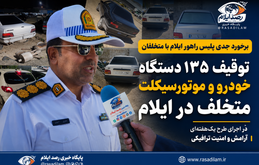 توقیف ۱۳۵ خودرو و موتورسیکلت متخلف در ایلام