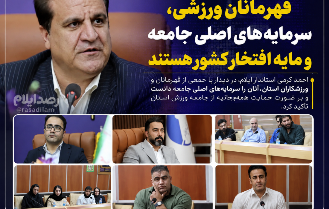 قهرمانان ورزشی سرمایه‌های اصلی جامعه و مایه افتخار ایران هستند