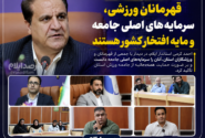 قهرمانان ورزشی سرمایه‌های اصلی جامعه و مایه افتخار ایران هستند