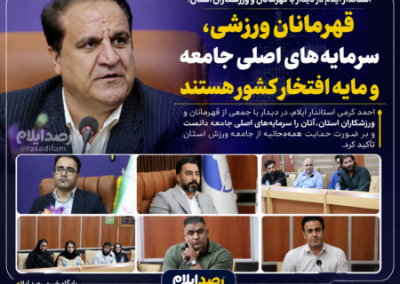 قهرمانان ورزشی سرمایه‌های اصلی جامعه و مایه افتخار ایران هستند