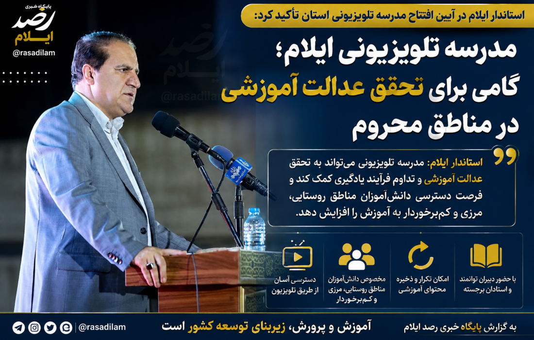 مدرسه تلویزیونی ایلام؛ گامی برای تحقق عدالت آموزشی در مناطق محروم