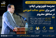 مدرسه تلویزیونی ایلام؛ گامی برای تحقق عدالت آموزشی در مناطق محروم