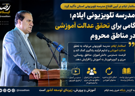 مدرسه تلویزیونی ایلام؛ گامی برای تحقق عدالت آموزشی در مناطق محروم